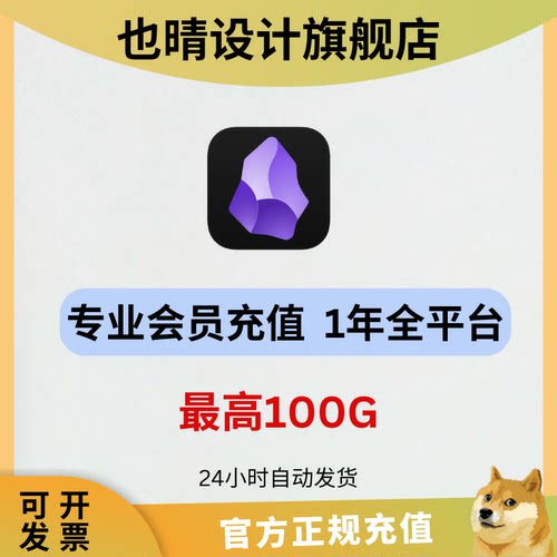 obsidian黑曜石会员充值一年 100G 多设备同步会员 专业版
