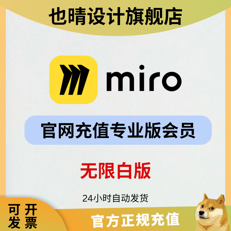 miro会员ai白板专业版升级永酒