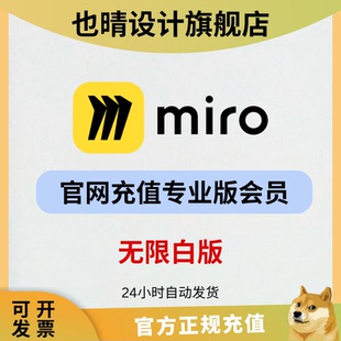 miro会员ai白板专业版 升级永酒