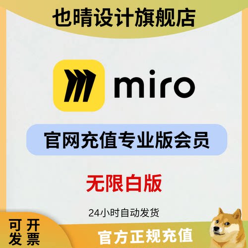 miro会员ai白板专业版升级永酒