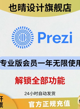 Prezi会员专业版会员无限使用 无水印 一年独享 高级会员充值订阅