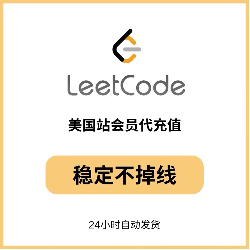 leetcode力扣会员美国站不掉线稳定共享代充自动发货