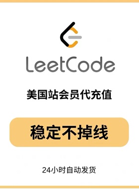 leetcode力扣美国站不掉线稳定共享代充自动发货