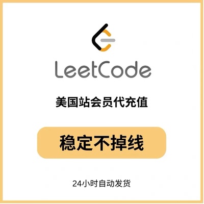 leetcode力扣美国站不掉线稳定共享代充自动发货