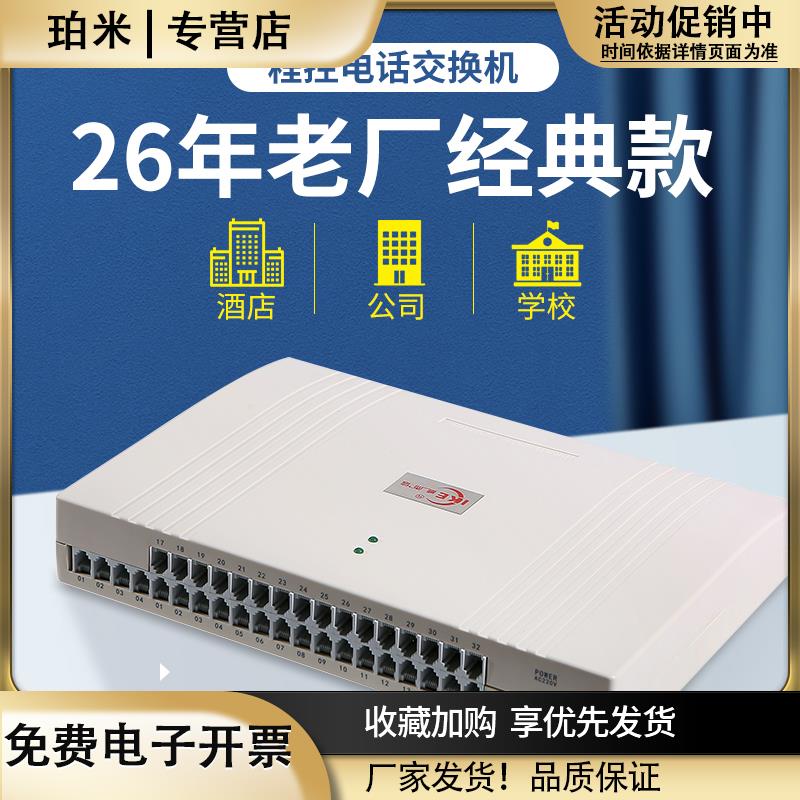 内部电话交换机酒店宾馆纯内线4进32出16总机24出8口48程控交换机