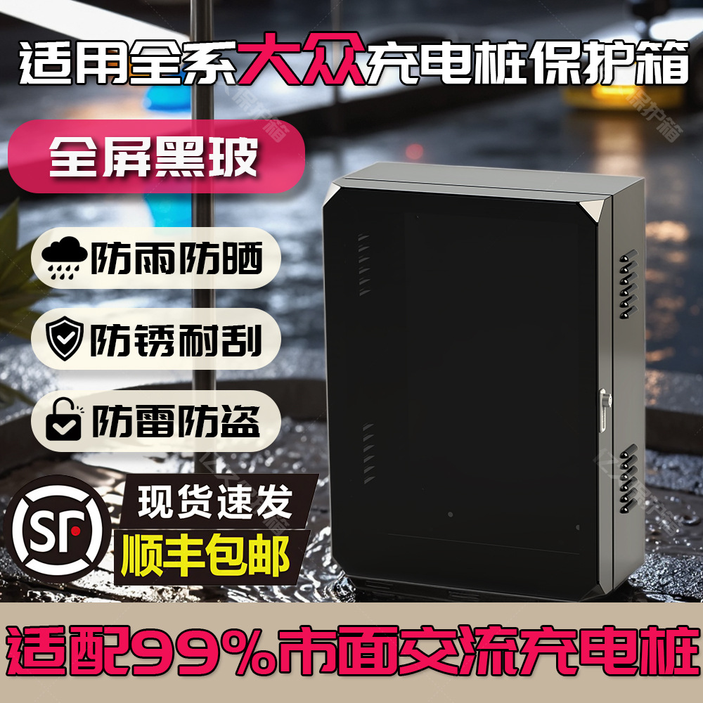 7kw大众充电桩保护箱家用室外智能壁挂专用防雨罩立柱一体玻璃