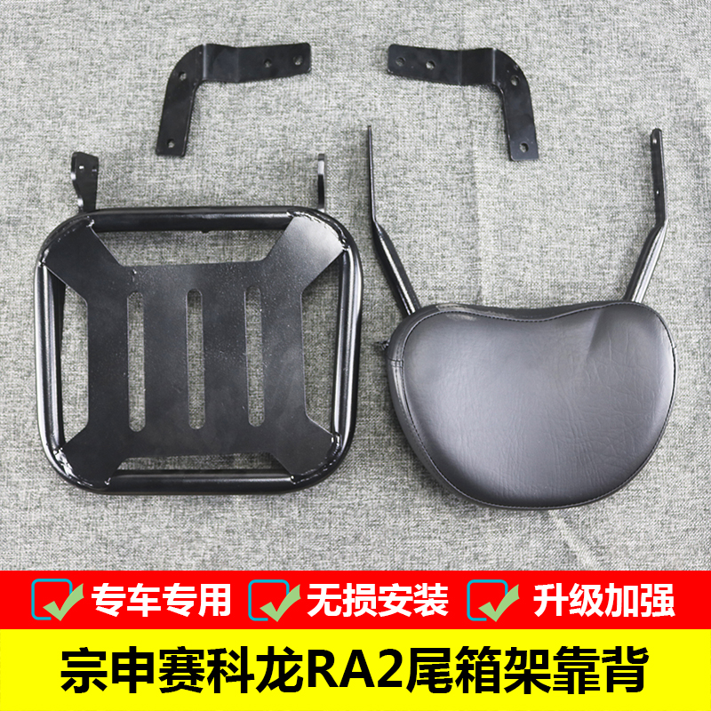 适用于宗申赛科龙RA2改装后货架SR250-12A尾箱架后备箱架靠背