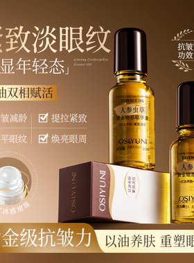 人参虫草眼部抗皱精华油