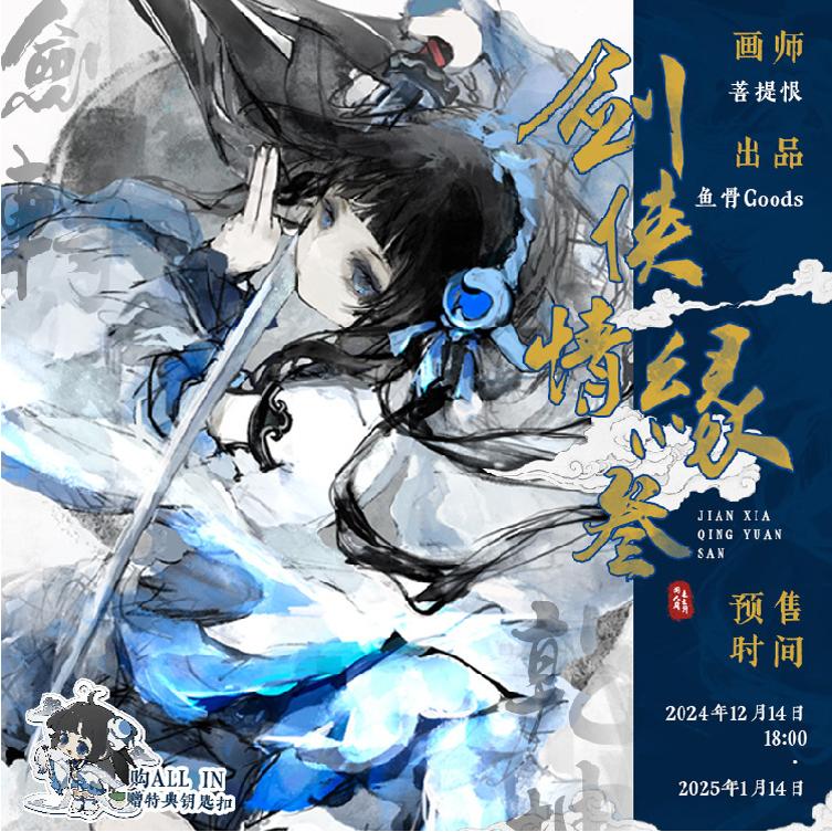 菩提恨剑网三纯阳咩萝同人周边