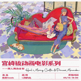L码的头/哈堡&幽灵公主同人周边企划 前50/ALLIN赠特典贴纸包