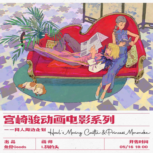 L码的头/哈堡&幽灵公主同人周边企划 前50/ALLIN赠特典贴纸包