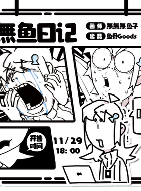 無無無鱼子/無鱼日记OC周边企划 ALLIN前20赠to签