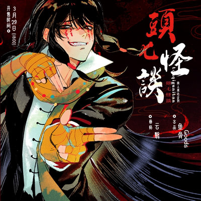 云翳/头七怪谈同人周边企划 前50赠二帧光栅卡*1