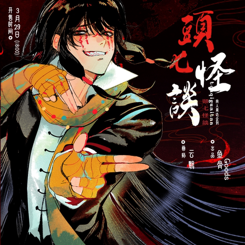 云翳/头七怪谈同人周边企划 前50赠二帧光栅卡*1