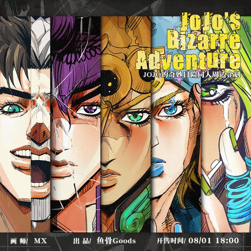 MX/JOJO的奇妙冒险同人周边 前50/团宣送小卡套组*1