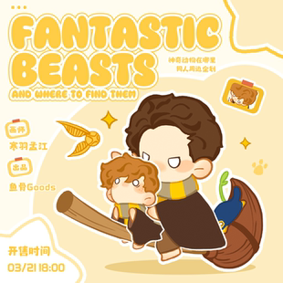 寒羽孟江 团宣赠小卡 前50 ALLIN赠贴纸包 神奇动物在哪里