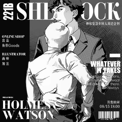 加法/神探夏洛克同人周边企划 前50/团宣赠小卡 ALLIN赠镭射挂件