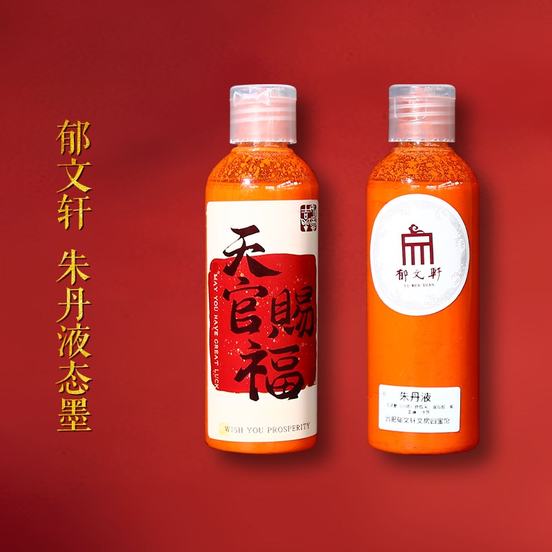 郁文轩 国家非遗 冯宜明制 箭簇朱砂液态墨汁 红色天然红宝石液态