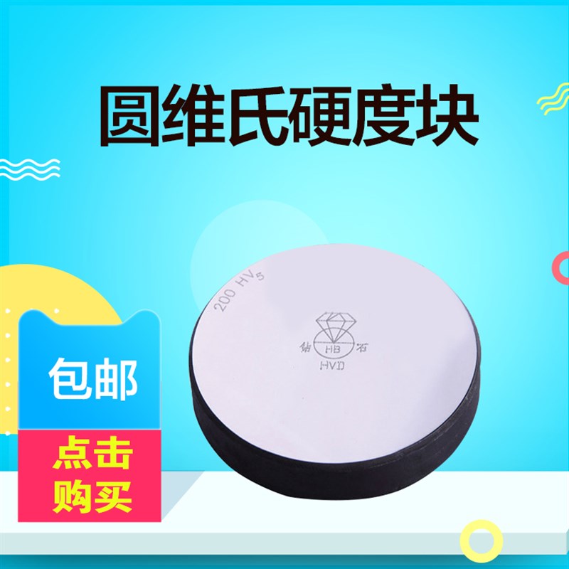 洛氏硬度块HRA/HRB/HRC洛氏硬度计标准测试块布氏硬度块校验测试