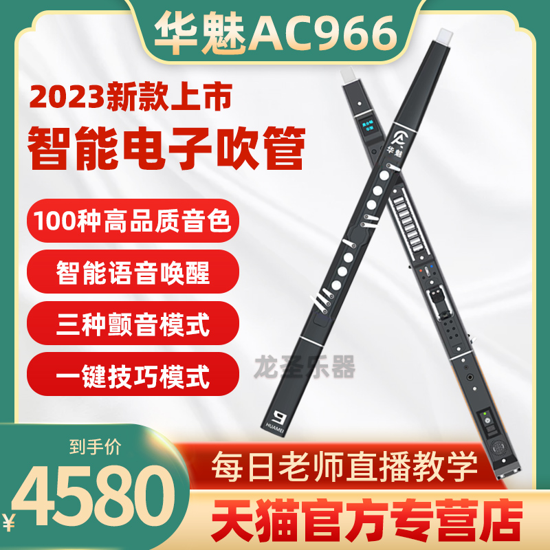 现货华魅ac966电吹管 2023年新款电子乐器电笛电萨克斯初学者入门