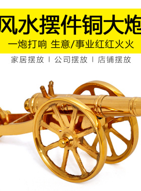 黄铜大炮风水摆件招财家居装饰客厅办公室公司店铺开业礼品工艺品