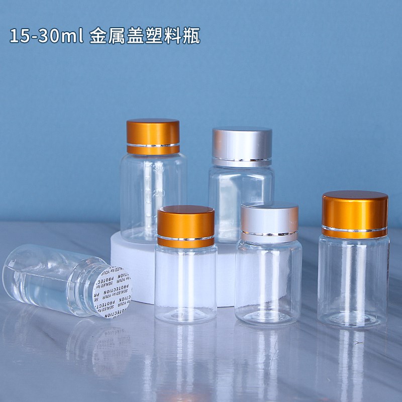 15/20/30ml毫升高档金银盖塑料瓶胶囊瓶样品分装瓶空瓶子药瓶通用