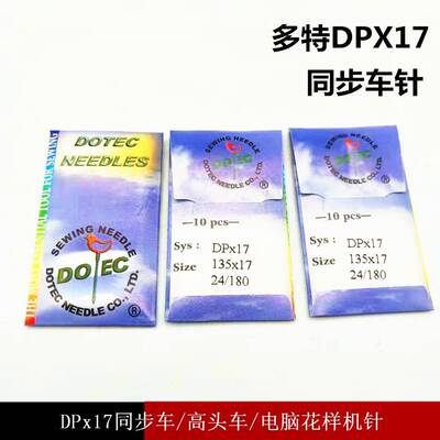 德国DPX17多特针电脑针针机花样QRM机车针电脑车缝纫机针车配车件