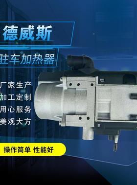 5WK车21541加热器新能源车加热器出口型1驻2伏油加热器遥控燃型柴