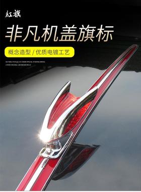 红旗车标机盖立标HS7HS5HS95红旗H立盖体车标贴LMSH9机标改装加装