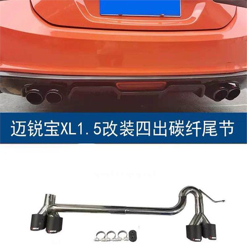 迈锐宝L改装喉排气四出尾嘴双出不锈钢BSD尾钛黑碳纤X尾喉尾管节.