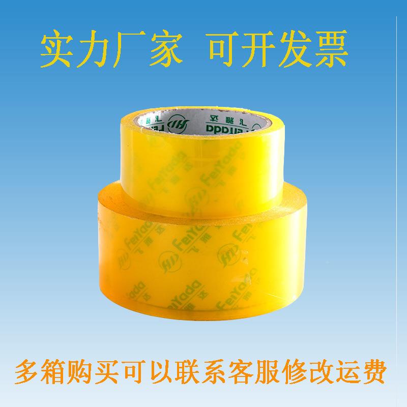 飞雅包达透明胶带封箱带透宽明胶布带整箱电商热DFH定卖快递装固