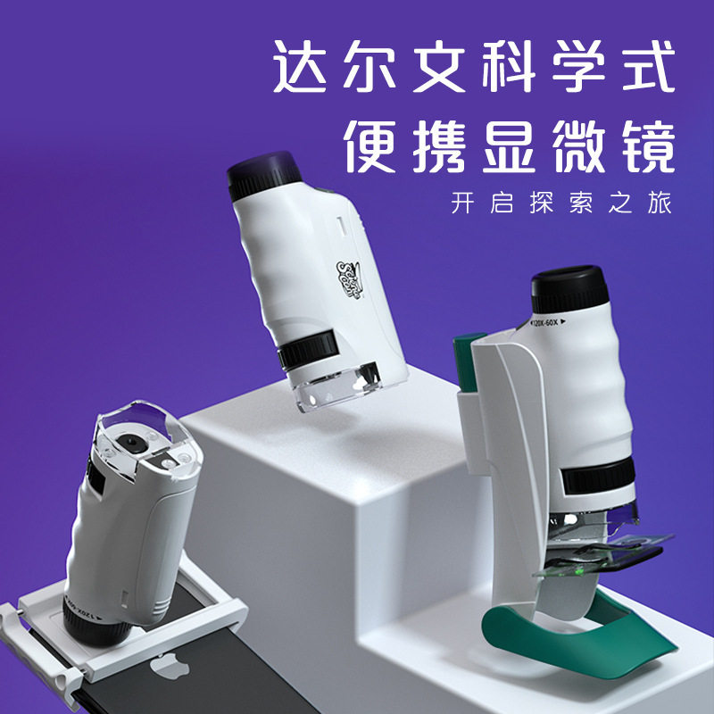 科学罐头达尔文便携式微型显微镜儿童中学生生物科学实验玩具益智