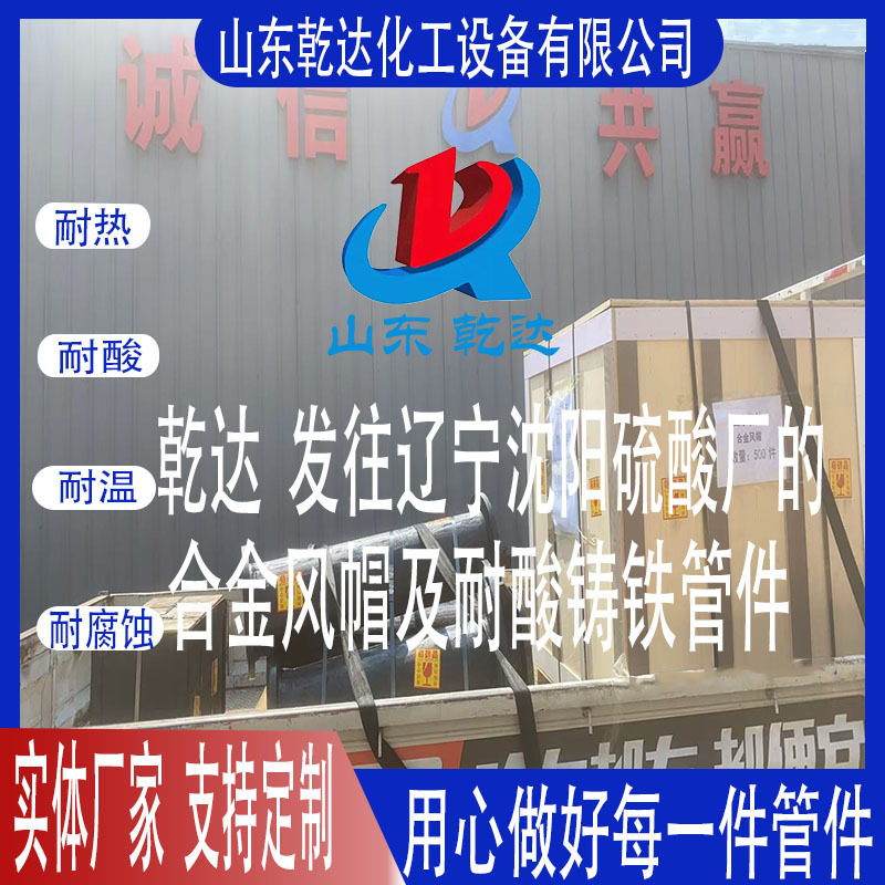 山东乾达 发往辽宁沈阳化工厂的合金风帽及耐酸铸铁管件生产厂家
