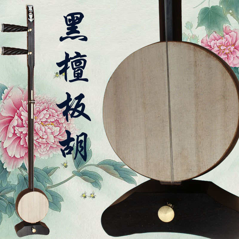厂家直销专业黑檀板胡乐器梆评剧豫剧歌曲秦腔板胡乐魂高音中音低