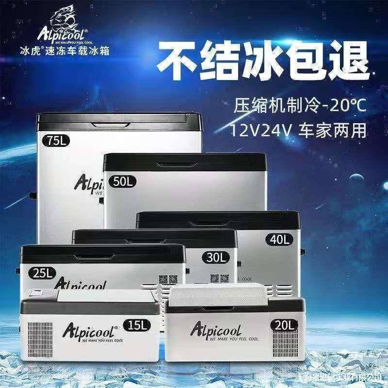 家冰虎车载12V压24V冷藏冷冻小车冰箱便携式货冰柜缩机制冷XCM车
