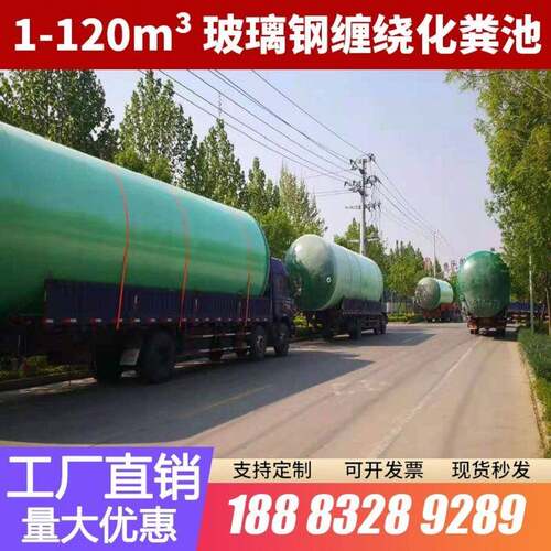 四-川重12402庆璃缠绕式玻钢化粪池120立方地埋式生1化池成品厂家