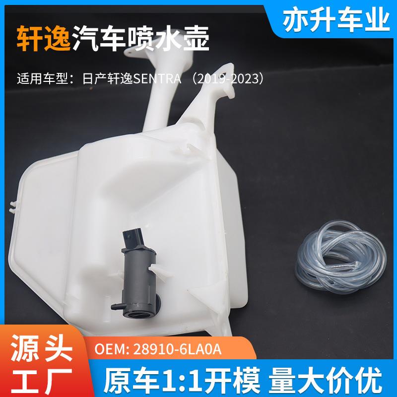 28910-6LA0A汽车喷水壶雨刮喷壶尼桑轩逸汽SENTRA201日产轩逸9-车