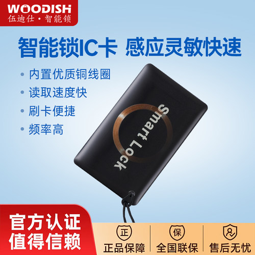 伍迪仕智能锁IC卡门禁刷卡快频
