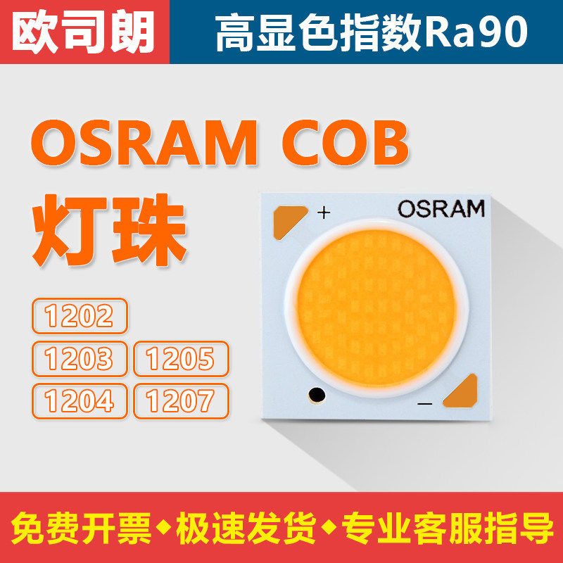 欧司朗COB灯珠高显色送导热膏图片