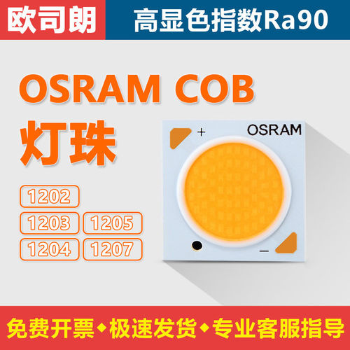 欧司朗COB灯珠高显色送导热膏