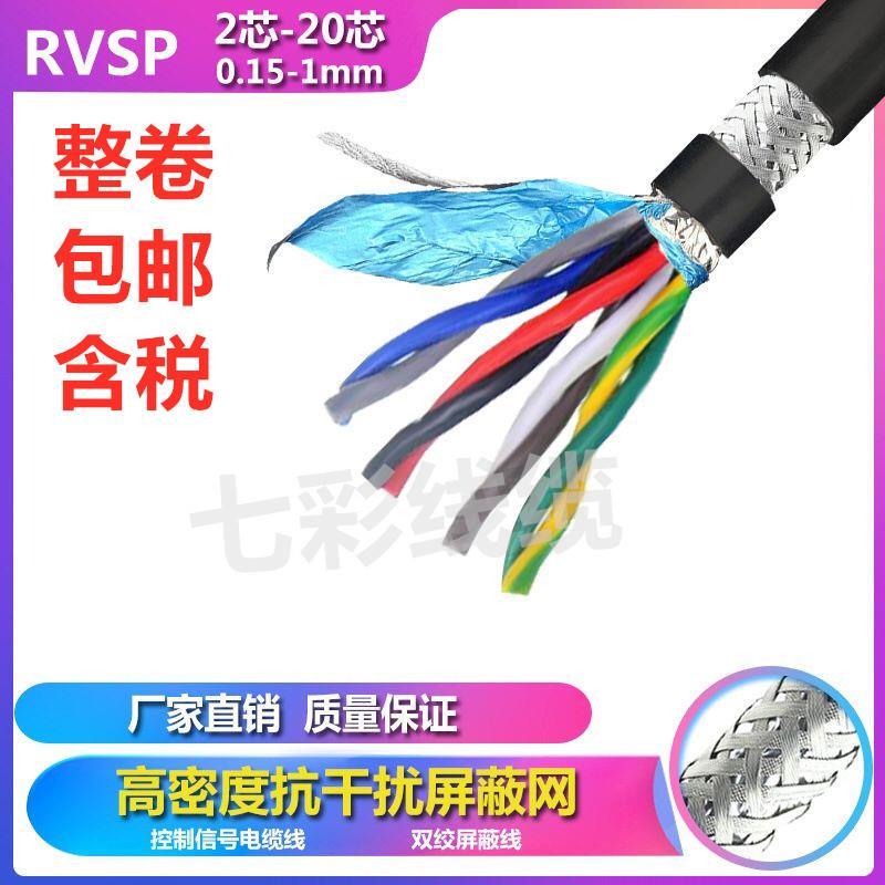 双绞屏蔽电缆线RVSP2 4 6芯485通讯线控制信号线0.3 0.5 0.75平方