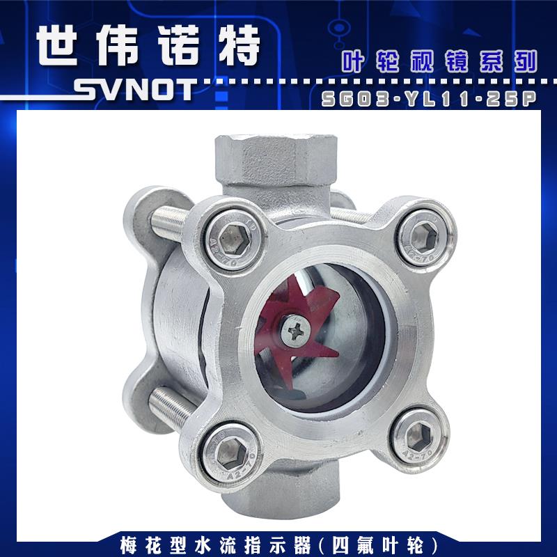 304不锈钢梅花形叶轮视镜 SG-YL11-04丝扣对夹水流指示器玻璃视窗