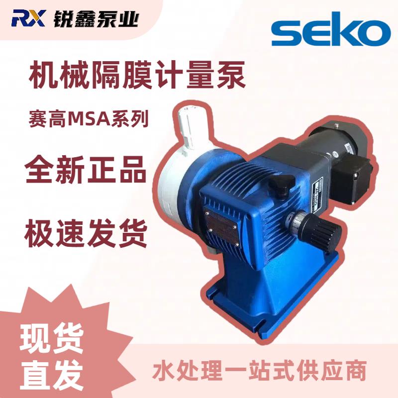 seko赛高机械隔膜计量泵MSAF070N耐酸碱腐蚀PACPAM加药装置电机泵
