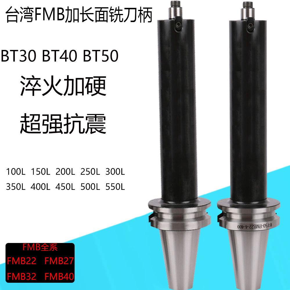 BT40/50铣刀柄FMB22/27/32台湾加长加硬抗震面铣刀盘接杆200L300
