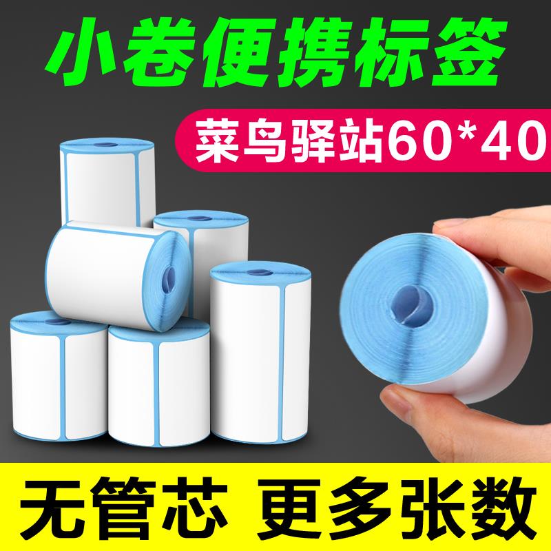 小卷心热敏不干胶标签纸取件码打印纸便携式菜鸟驿站手持打印机小