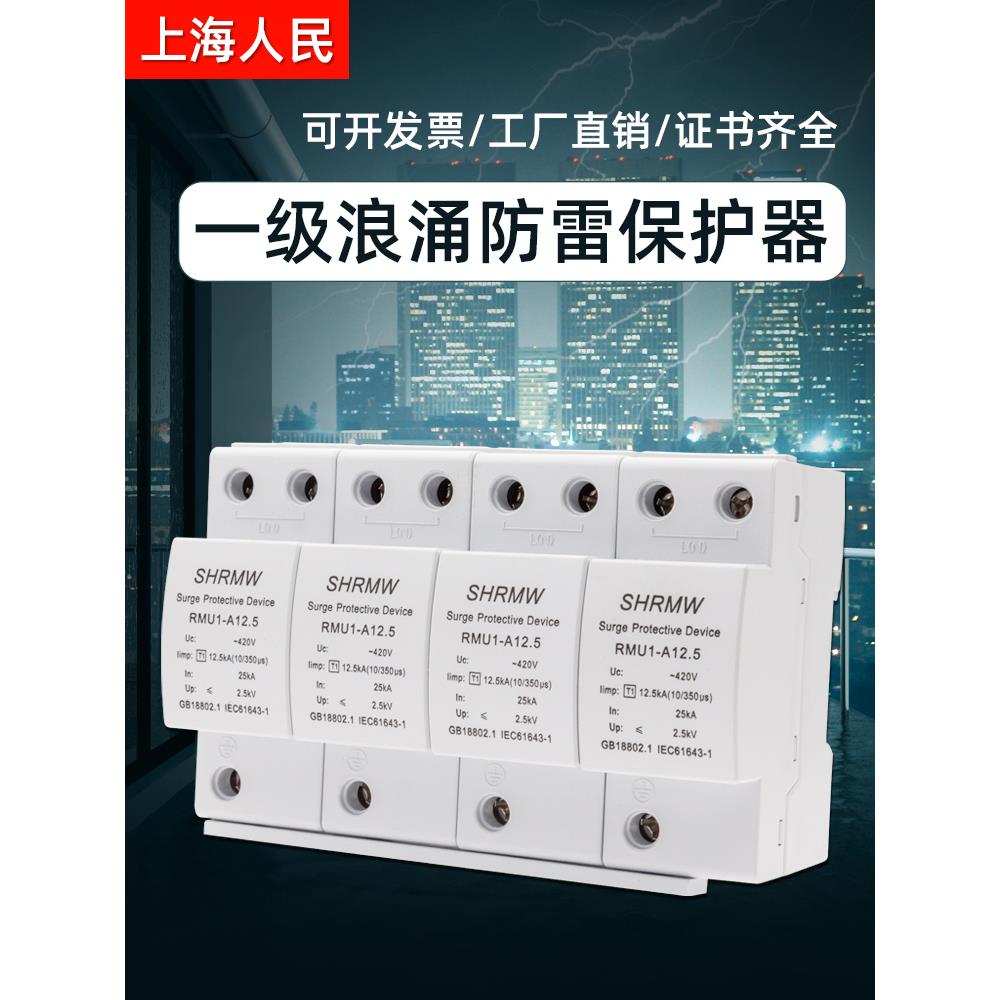 T1上海人民一级浪涌保护器10/350us12.5KA25KA电源电涌国标防雷器