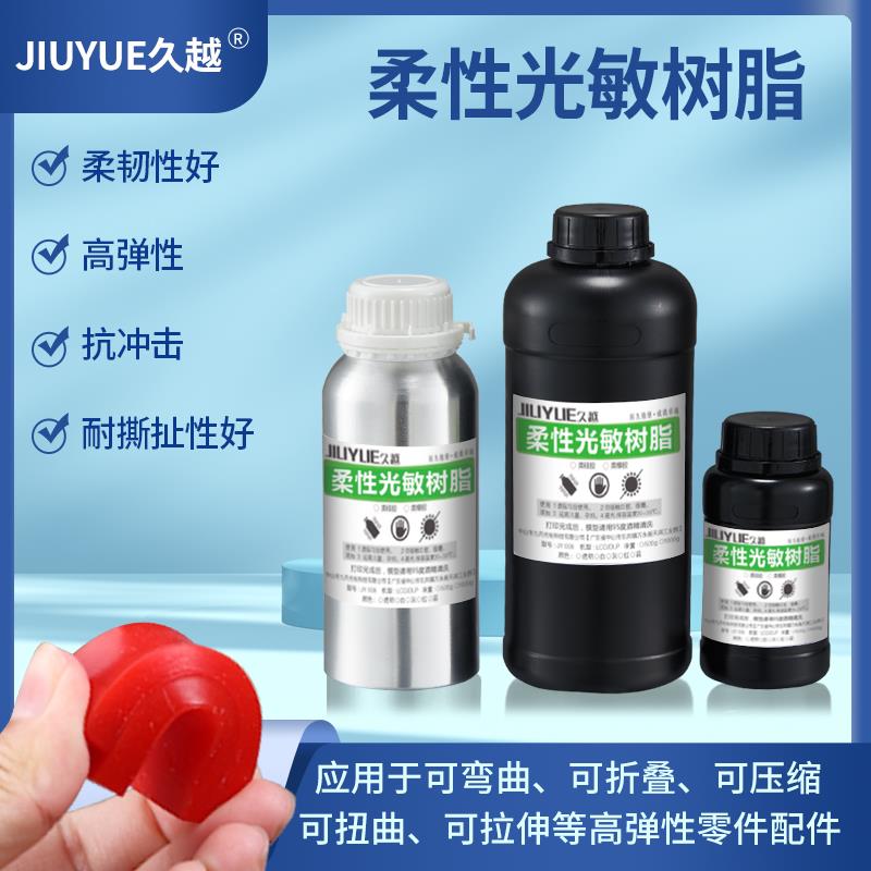 3D打印机耗材柔性光敏树脂弹性光敏树脂光固化树脂材料LCD/DLP