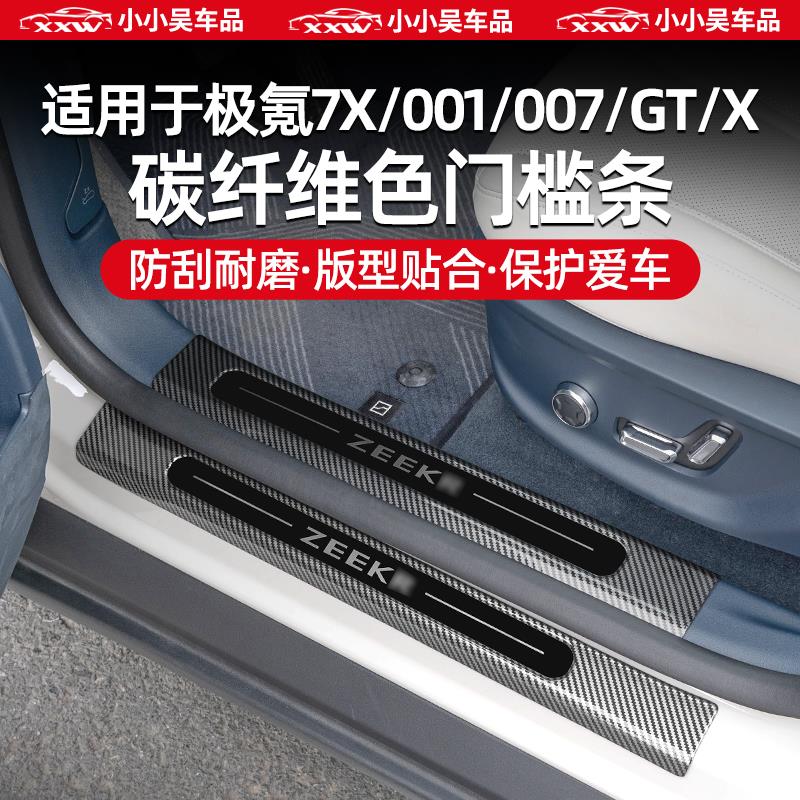 适用于 于极氪7X/001/007/GT/X专用门槛条迎宾踏板保护条防撞条碳