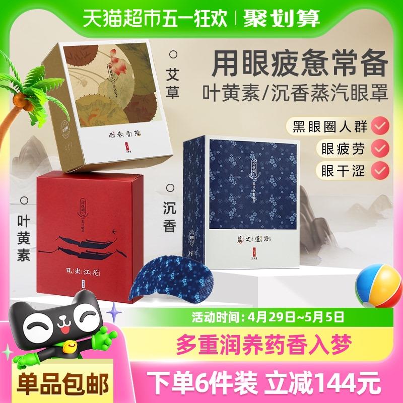 珍视明叶黄素蒸汽眼罩忆江南热敷眼罩遮光睡眠加热眼贴舒缓眼疲劳