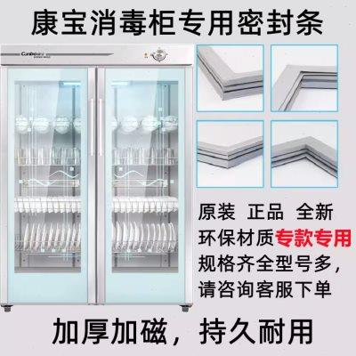 康宝消毒柜配件密封条胶条门封条消毒碗柜门密封圈大全 原装配件